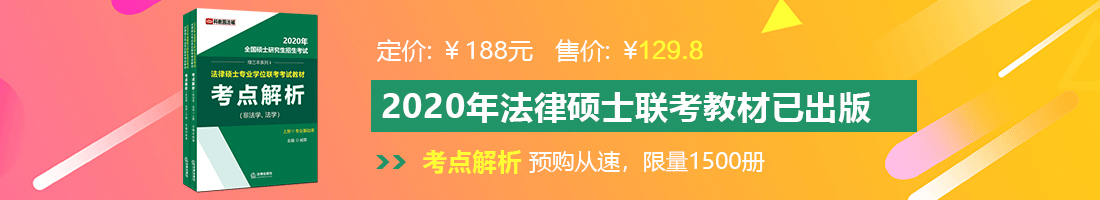 污黄视频免费看啊啊啊啊啊A片法律硕士备考教材